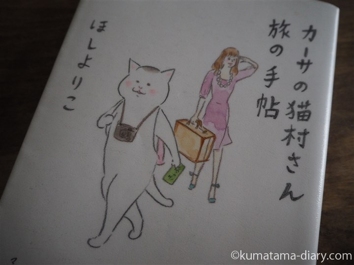 カーサの猫村さん旅の手帖