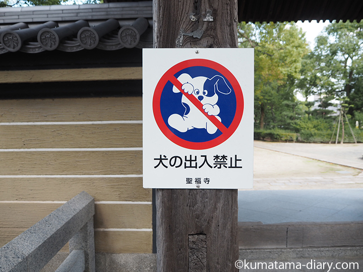 犬の出入禁止