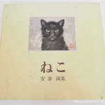 魅力的な猫の絵がたくさんの「ねこ　安泰画集」は猫好きさんにオススメです