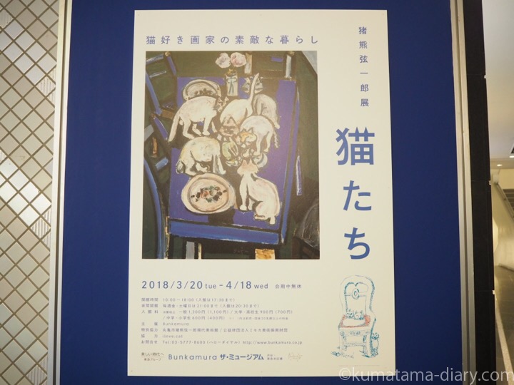 Bunkamura ザ・ミュージアム「猪熊弦一郎展 猫たち」を見に行きました