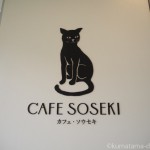 【新宿】黒猫さん好きにもオススメ♪漱石山房記念館の「CAFE SOSEKI（カフェ・ソウセキ）」
