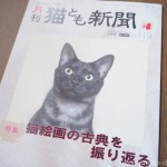 『月刊猫とも新聞』2020年5月号の特集は「猫絵画の古典を振り返る」です