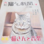 『月刊猫とも新聞』2022年5月号の特集は「猫さんと音楽」です