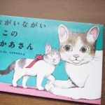 ヒグチユウコさんとキューライスさんの絵本「ながいながいねこのおかあさん」
