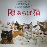 松坂屋上野店「隙あらば猫 町田尚子絵本原画展」