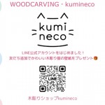 kuminecoのLINE公式アカウントをはじめました