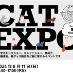 LCWWの猫イベント「CAT EXPO」
