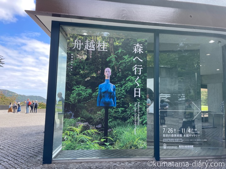 彫刻の森美術館