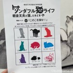 朝倉彫塑館「ワンダフル猫ライフ　朝倉文夫と猫、ときどき犬」のスタンプラリー