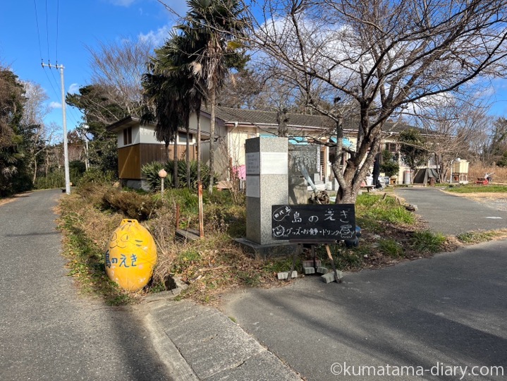 島のえき