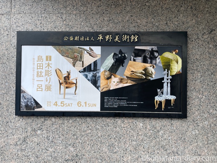 島田紘一呂木彫り展
