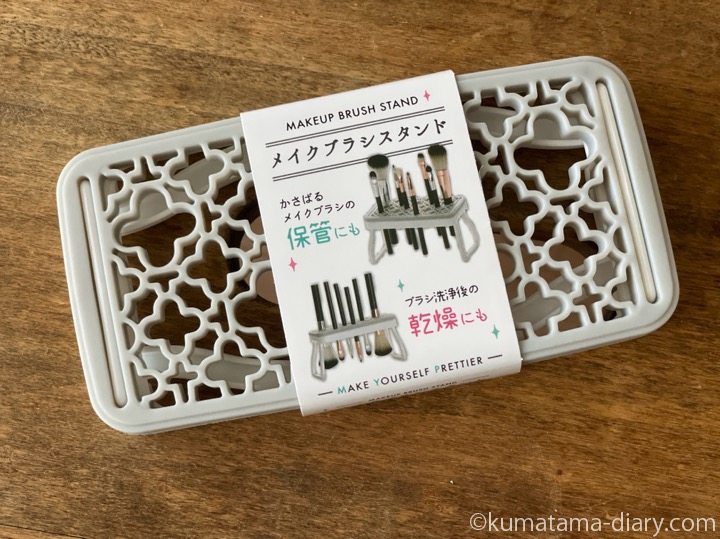 メイクブラシスタンド