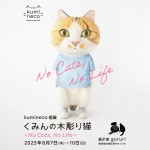 kumineco個展 「くみんの木彫り猫 〜No Cats, No Life〜」