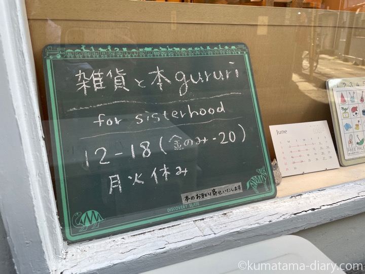 gururi
