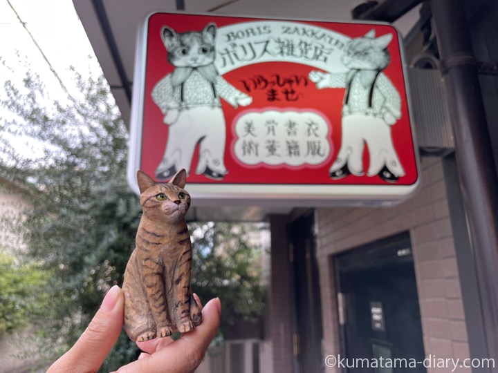 ボリス雑貨店と木彫り猫