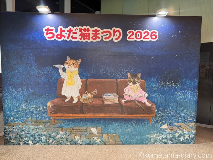 ちよだ猫まつり